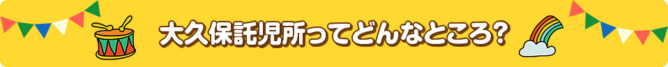 大久保託児所ってどんなところ？